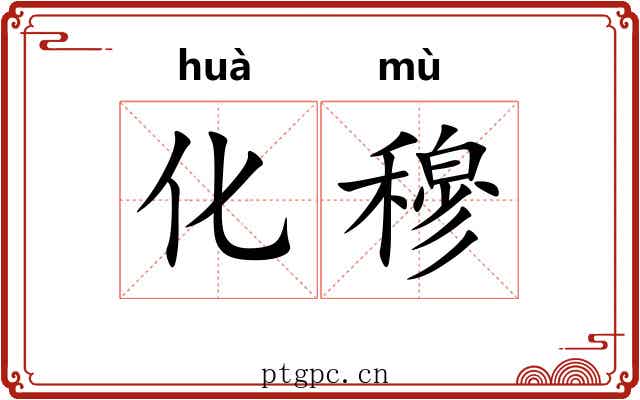 化穆