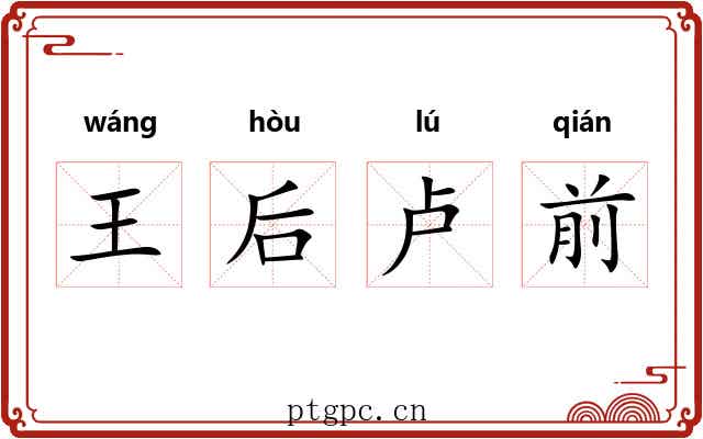 王后卢前