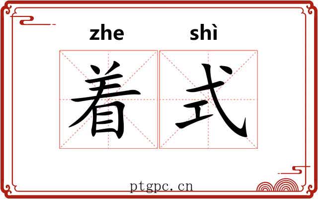 着式