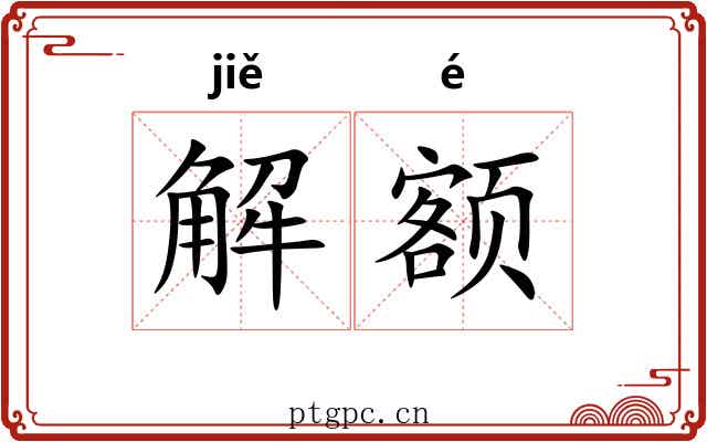 解额 解额