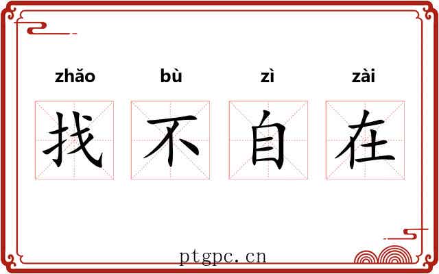找不自在