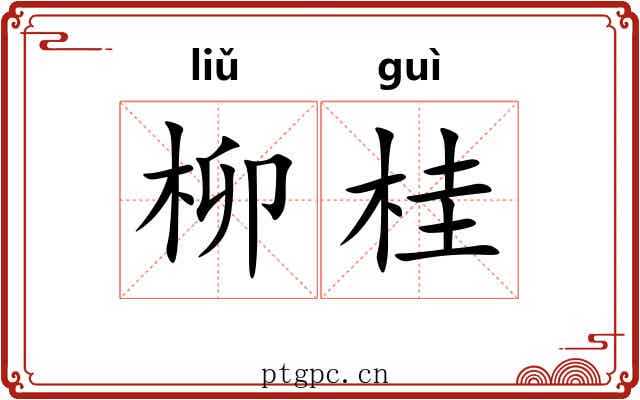 柳桂