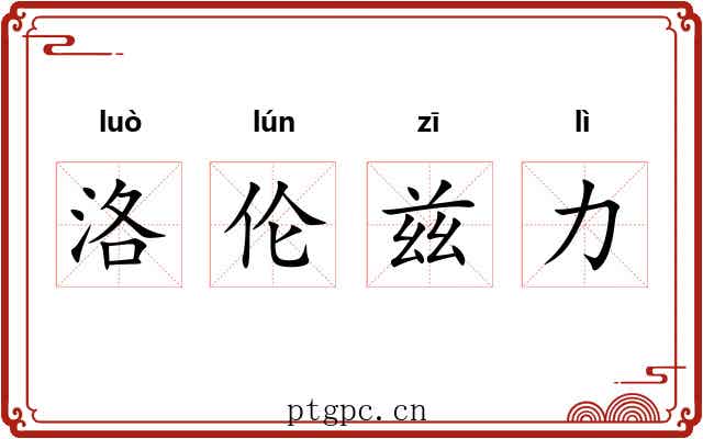 洛伦兹力 洛伦兹力