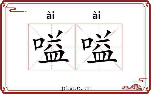 嗌嗌
