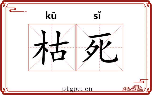 枯死 枯死