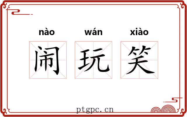 闹玩笑 闹玩笑