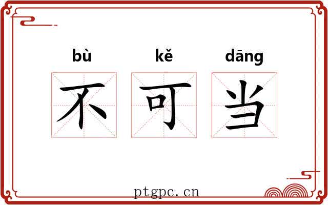 不可当