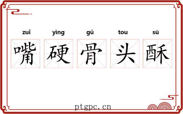 嘴硬骨头酥