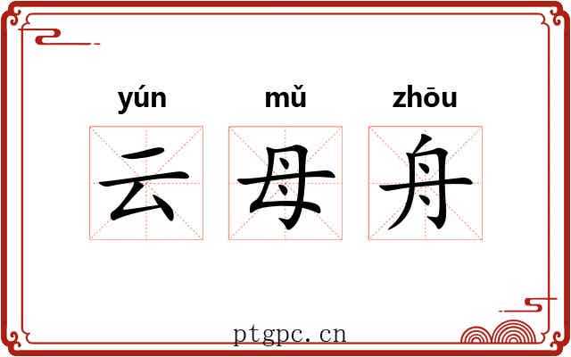 云母舟 云母舟