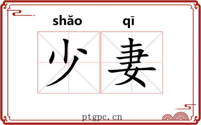少妻