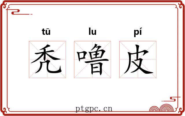 秃噜皮 秃噜皮