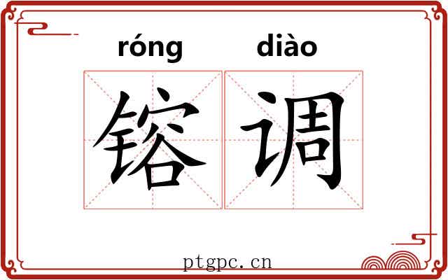 镕调 镕调