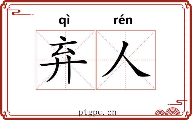 弃人