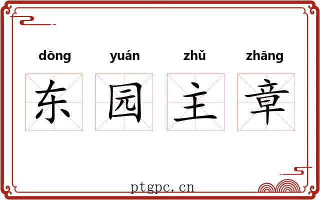 东园主章 东园主章
