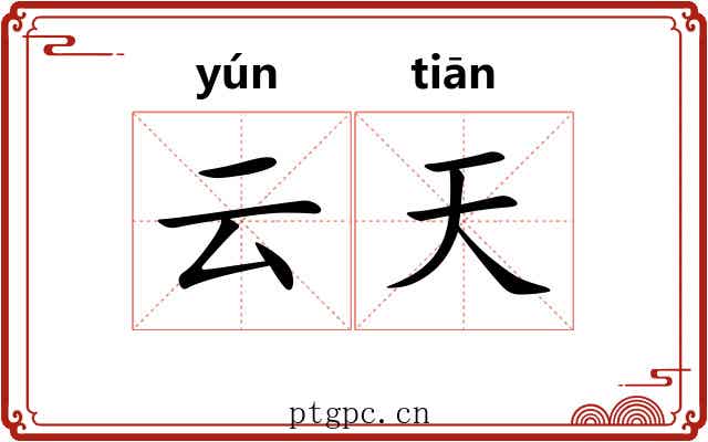 云天