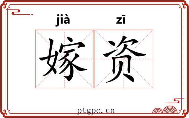 嫁资