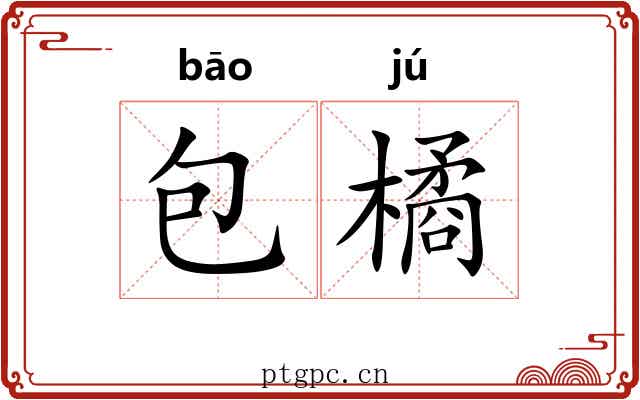包橘 包橘