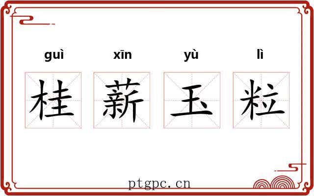 桂薪玉粒