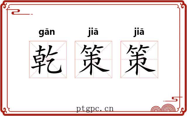乾策策 乾策策