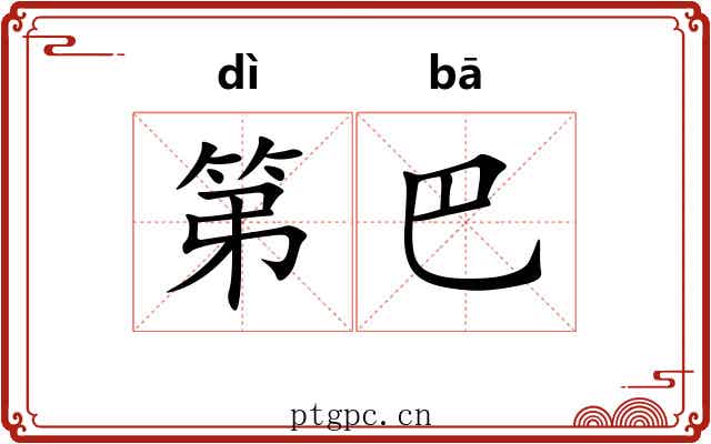 第巴 第巴