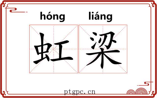 虹梁