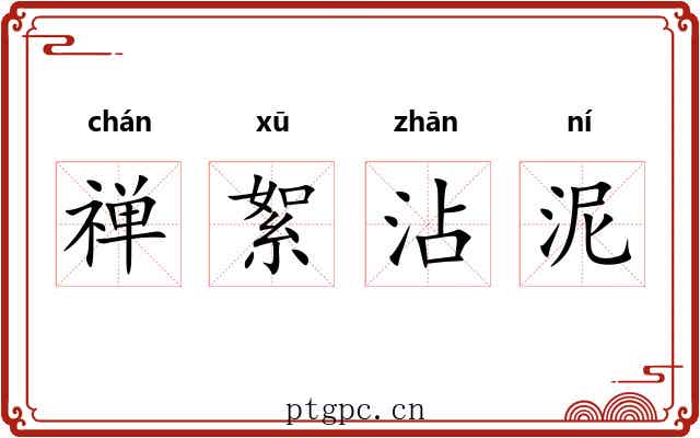 禅絮沾泥 禅絮沾泥