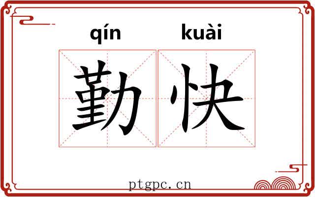 勤快 勤快