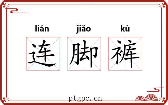 连脚裤 连脚裤