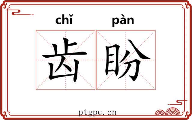 齿盼 齿盼