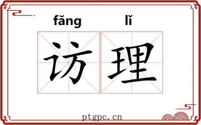 访理