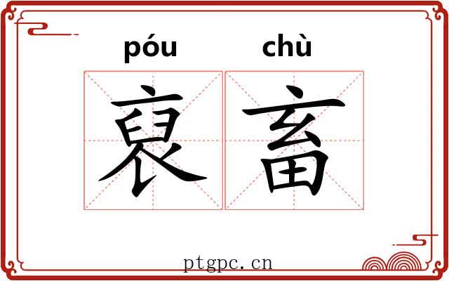 裒畜