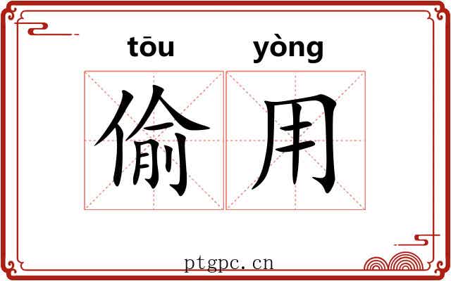 偷用
