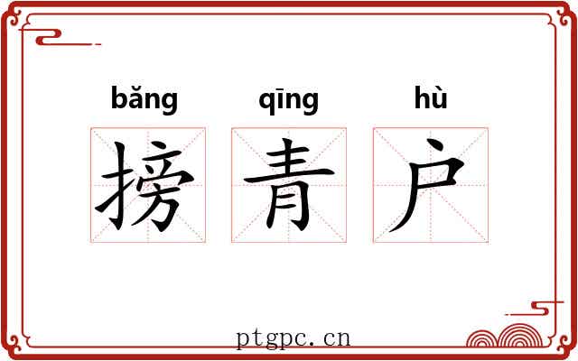 搒青户 搒青户