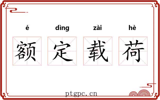 额定载荷