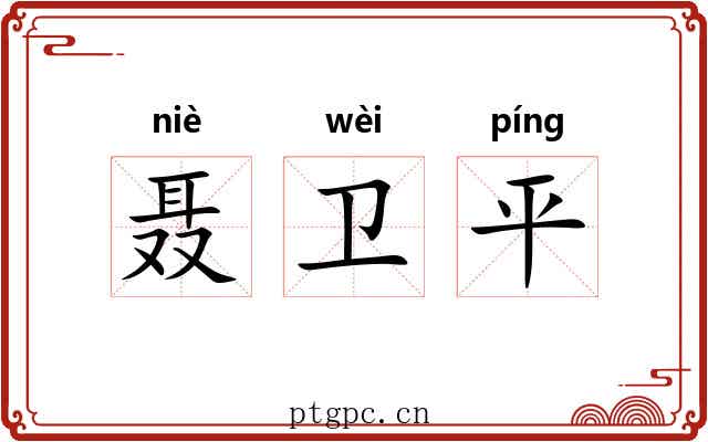 聂卫平