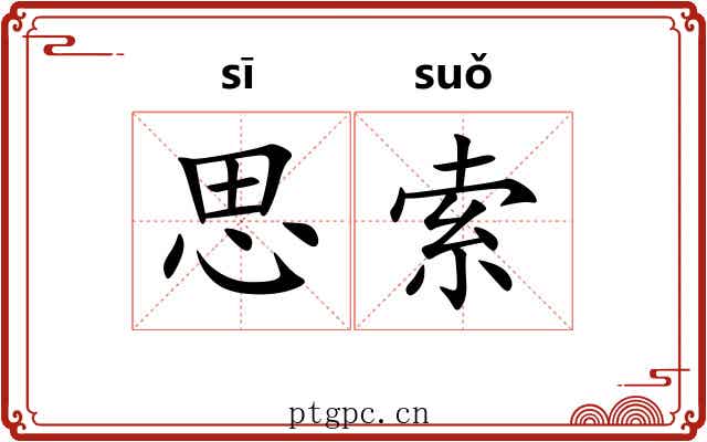 思索