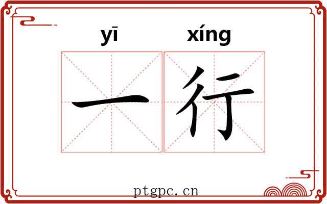 一行