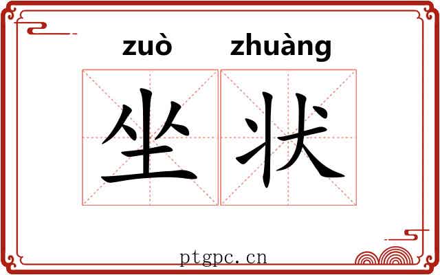 坐状 坐状