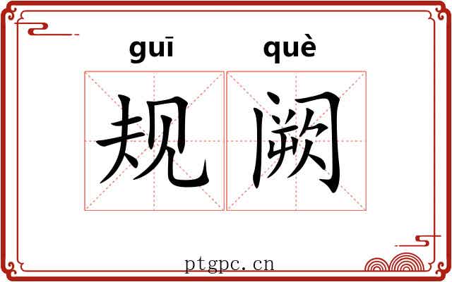 规阙