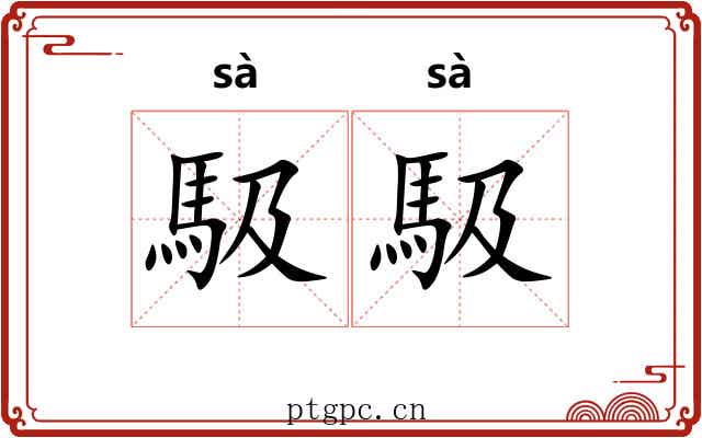 馺馺