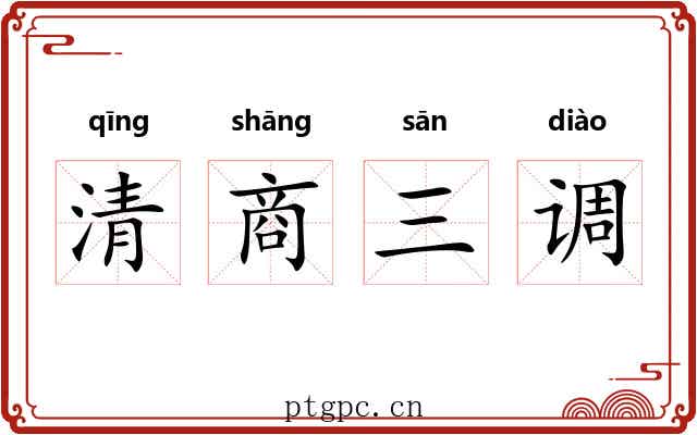 清商三调 清商三调