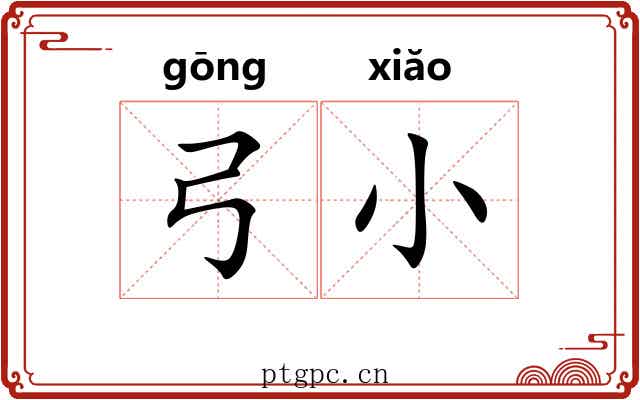 弓小