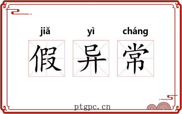假异常