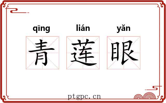 青莲眼