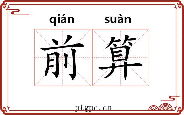 前算