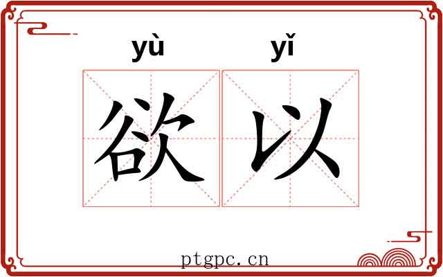 欲以