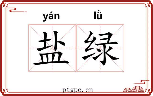 盐绿