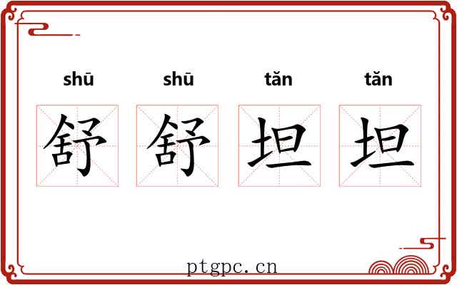 舒舒坦坦