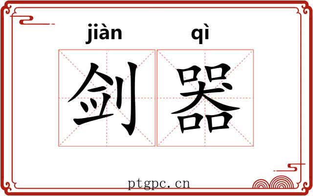 剑器