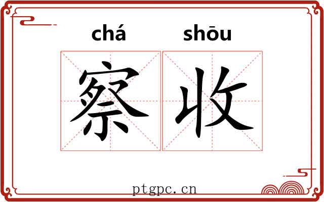 察收
